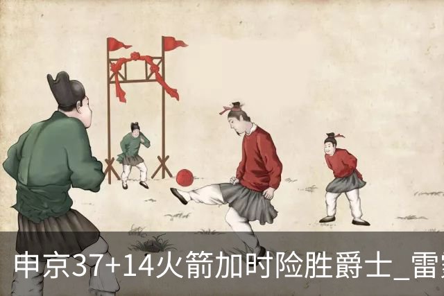 申京37+14火箭加时险胜爵士 雷霆逆转胜森林狼